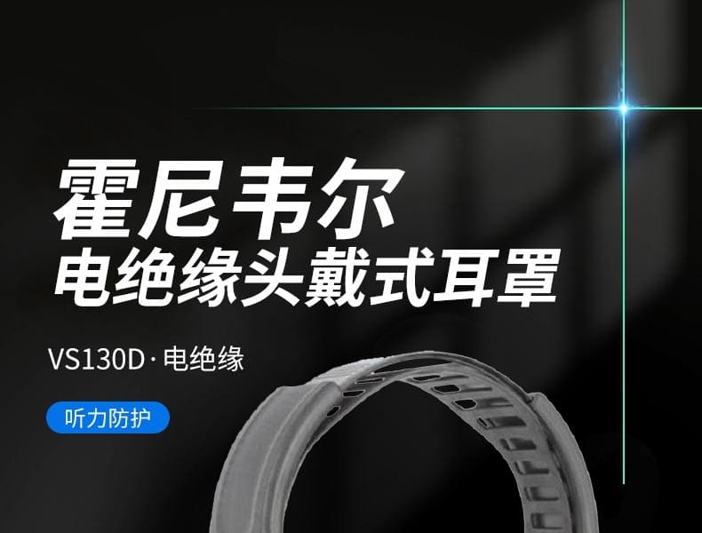 霍尼韦尔（Honeywell） 1035194-VSCH VS130D 电绝缘头戴式耳罩